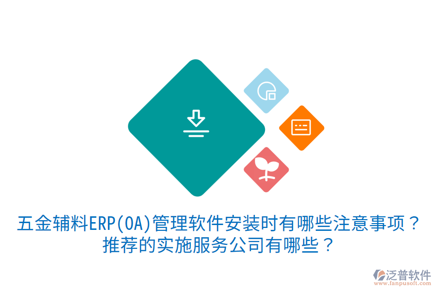 五金輔料ERP(OA)管理軟件安裝時有哪些注意事項？推薦的實施服務(wù)公司有哪些？