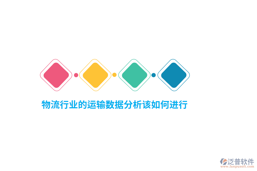 物流行業(yè)的運輸數(shù)據(jù)分析該如何進行？