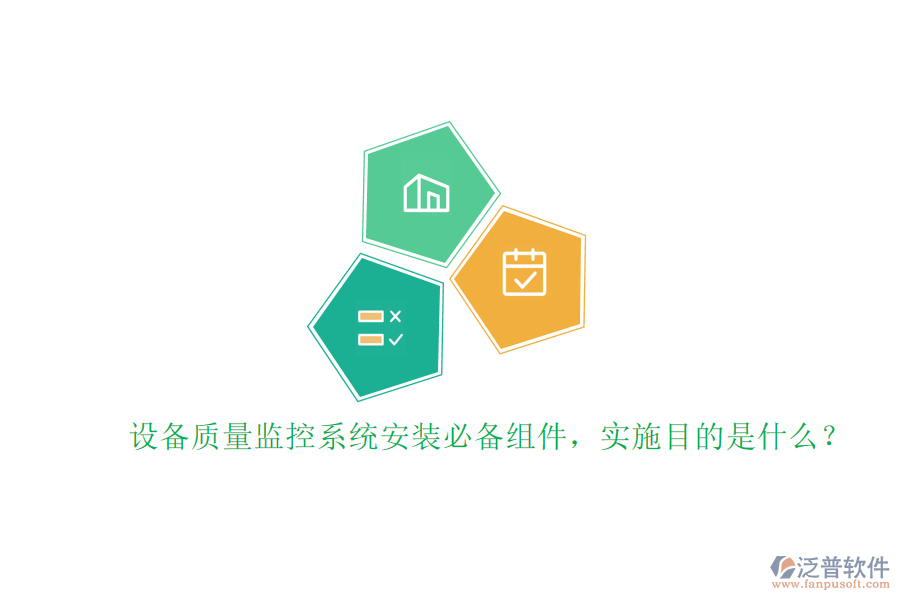 設備質量監(jiān)控系統(tǒng)安裝必備組件，實施目的是什么？