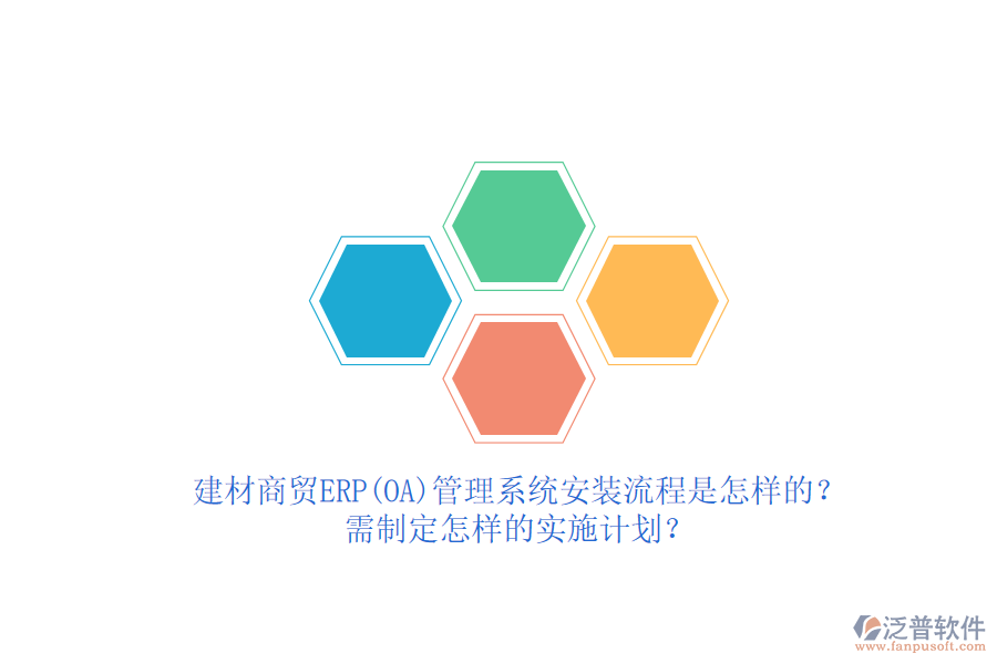 建材商貿(mào)ERP(OA)管理系統(tǒng)安裝流程是怎樣的？需制定怎樣的實(shí)施計(jì)劃？  