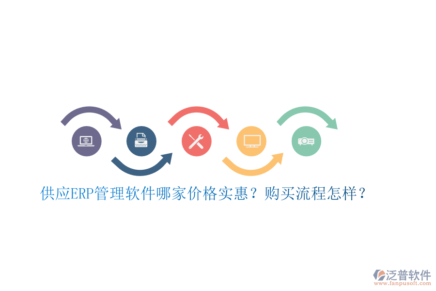 供應(yīng)ERP管理軟件哪家價格實(shí)惠？購買流程怎樣？