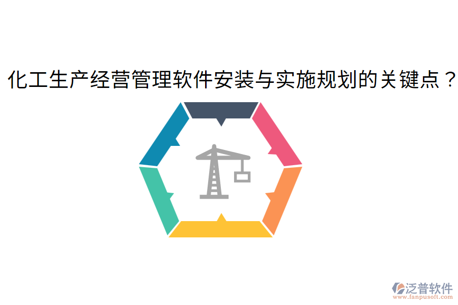 化工生產(chǎn)經(jīng)營(yíng)管理軟件安裝與實(shí)施規(guī)劃的關(guān)鍵點(diǎn)？