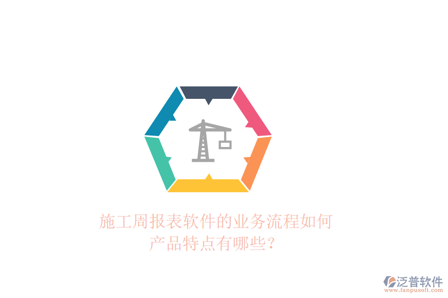 施工周報(bào)表軟件的業(yè)務(wù)流程如何，產(chǎn)品特點(diǎn)有哪些？