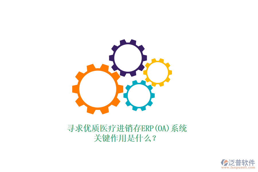 尋求優(yōu)質醫(yī)療進銷存ERP(OA)系統(tǒng)，關鍵作用是什么？