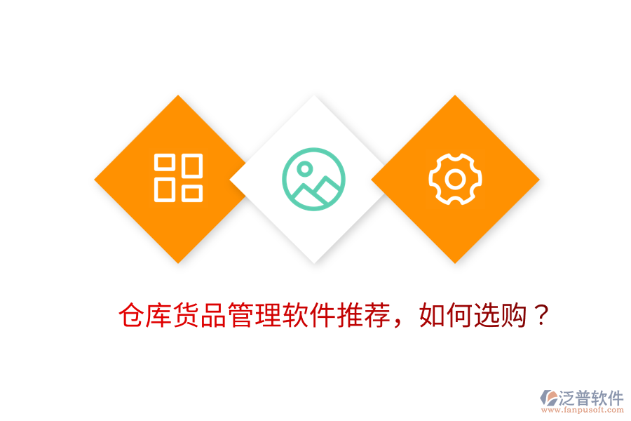  倉(cāng)庫(kù)貨品管理軟件推薦，如何選購(gòu)？
