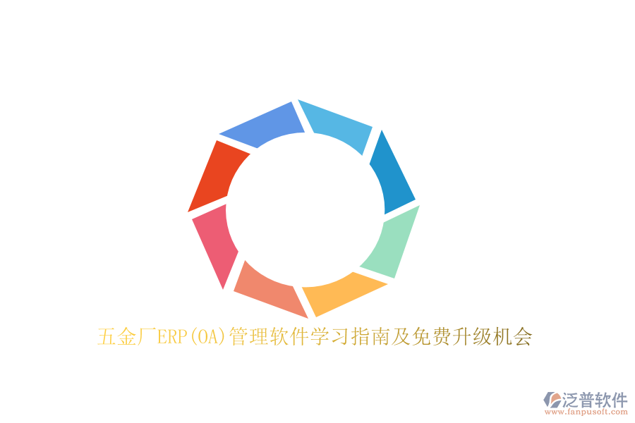 五金廠ERP(OA)管理軟件學(xué)習(xí)指南及免費升級機會