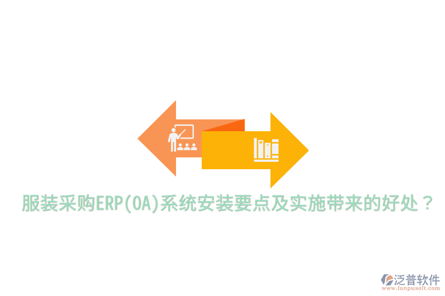  服裝采購ERP(OA)系統(tǒng)安裝要點及實施帶來的好處？