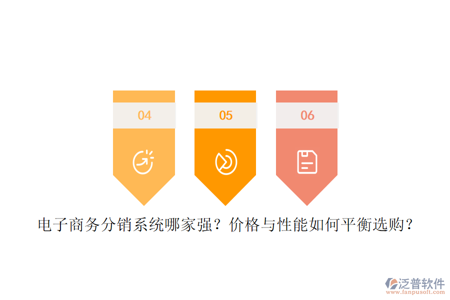 電子商務(wù)分銷系統(tǒng)哪家強(qiáng)？價(jià)格與性能如何平衡選購？