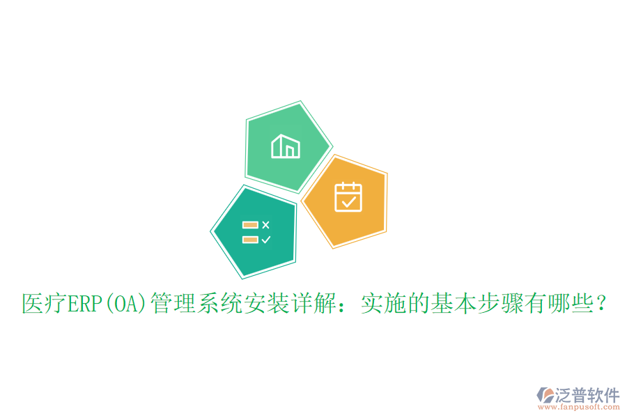 醫(yī)療ERP(OA)管理系統(tǒng)安裝詳解：實(shí)施的基本步驟有哪些？