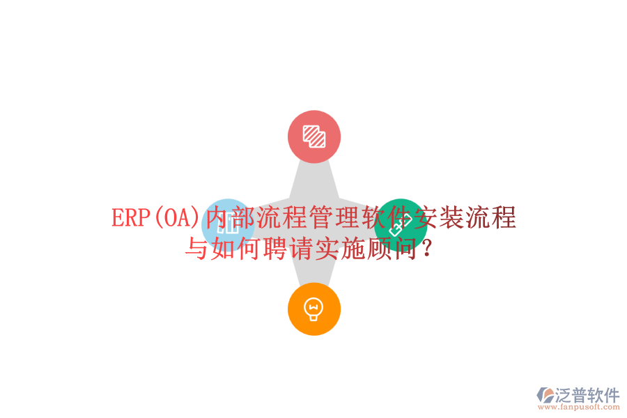 ERP(OA)內(nèi)部流程管理軟件安裝流程與如何聘請實(shí)施顧問？