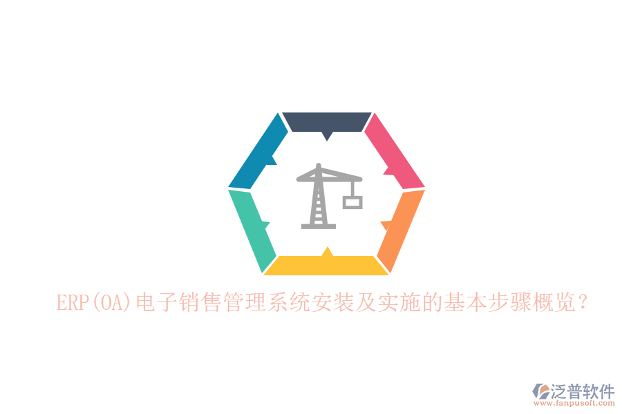 ERP(OA)電子銷售管理系統(tǒng)安裝及實(shí)施的基本步驟概覽？