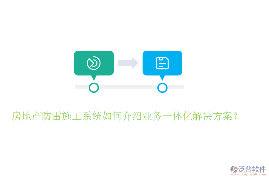房地產防雷施工系統(tǒng)如何介紹業(yè)務一體化解決方案？
