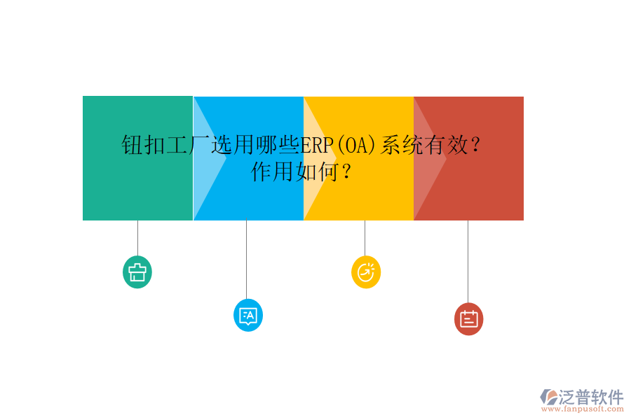 鈕扣工廠選用哪些ERP(OA)系統(tǒng)有效？作用如何？
