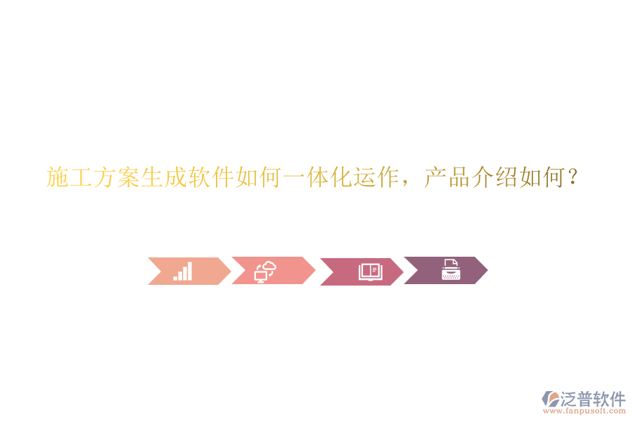 施工方案生成軟件如何一體化運(yùn)作，產(chǎn)品介紹如何？