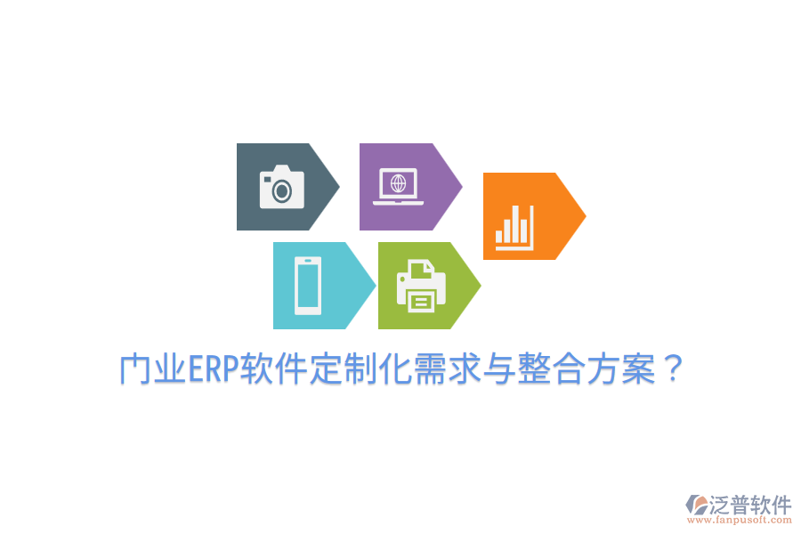  門業(yè)ERP軟件定制化需求與整合方案？