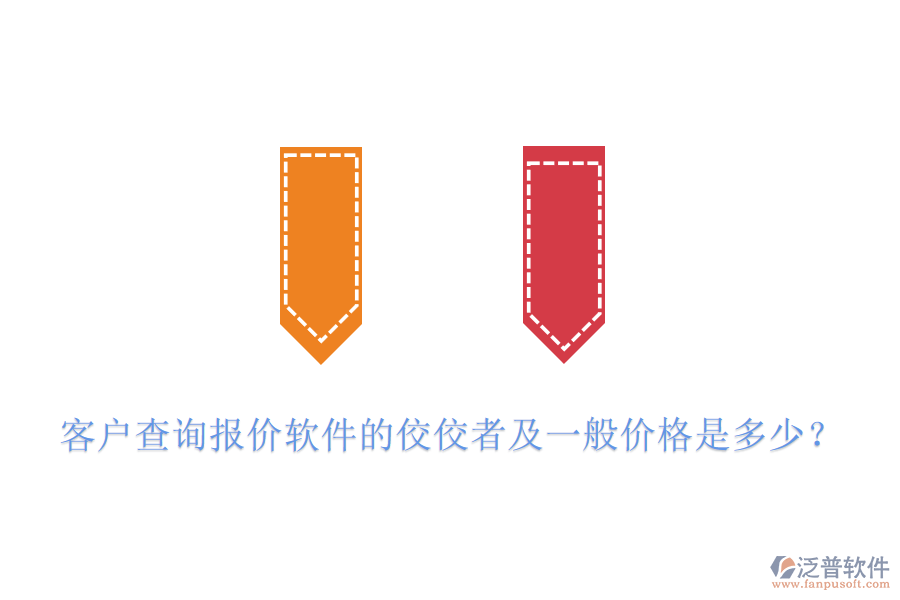 客戶查詢報價軟件的佼佼者及一般價格是多少？