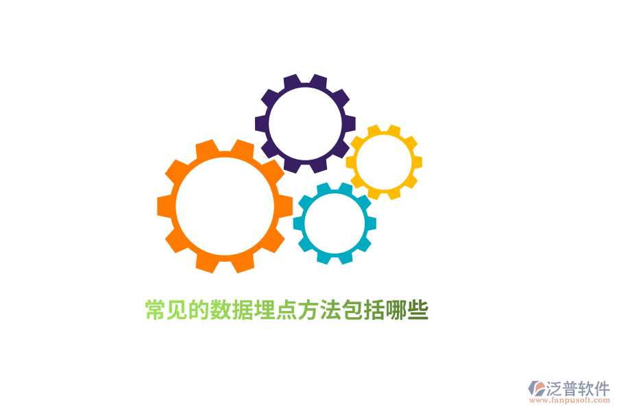 常見的數(shù)據(jù)埋點(diǎn)方法包括哪些？