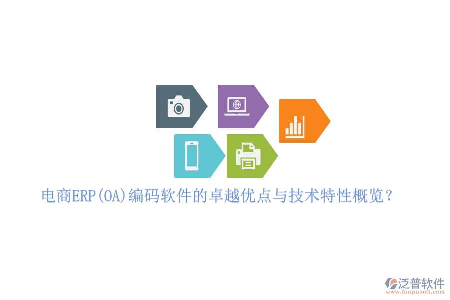 電商ERP(OA)編碼軟件的卓越優(yōu)點(diǎn)與技術(shù)特性概覽？