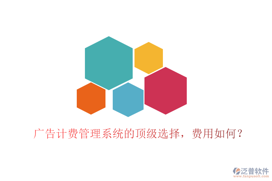 廣告計(jì)費(fèi)管理系統(tǒng)的頂級(jí)選擇，費(fèi)用如何？