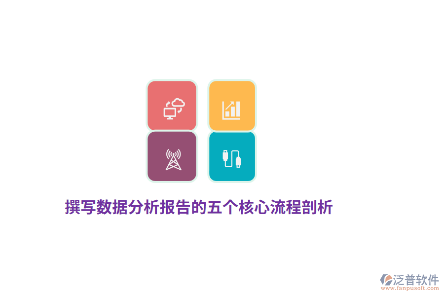 撰寫(xiě)數(shù)據(jù)分析報(bào)告的五個(gè)核心流程剖析