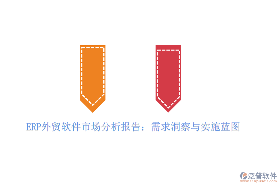 ERP外貿(mào)軟件市場(chǎng)分析報(bào)告：需求洞察與實(shí)施藍(lán)圖