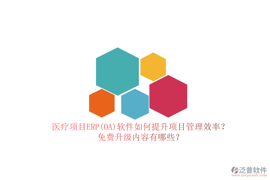 醫(yī)療項(xiàng)目ERP(OA)軟件如何提升項(xiàng)目管理效率？免費(fèi)升級(jí)內(nèi)容有哪些？
