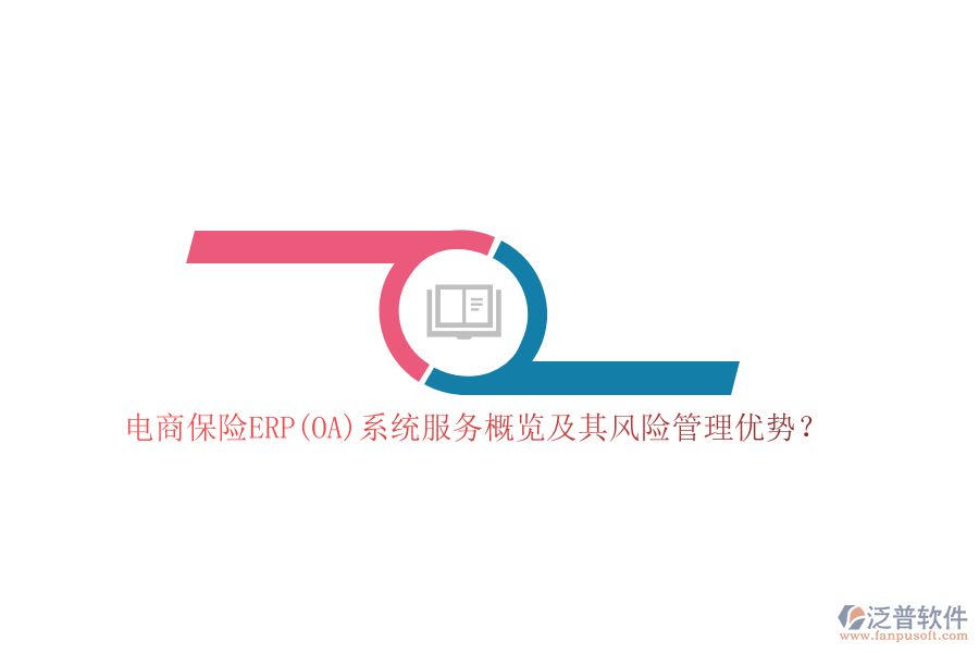 電商保險ERP(OA)系統(tǒng)服務(wù)概覽及其風(fēng)險管理優(yōu)勢？