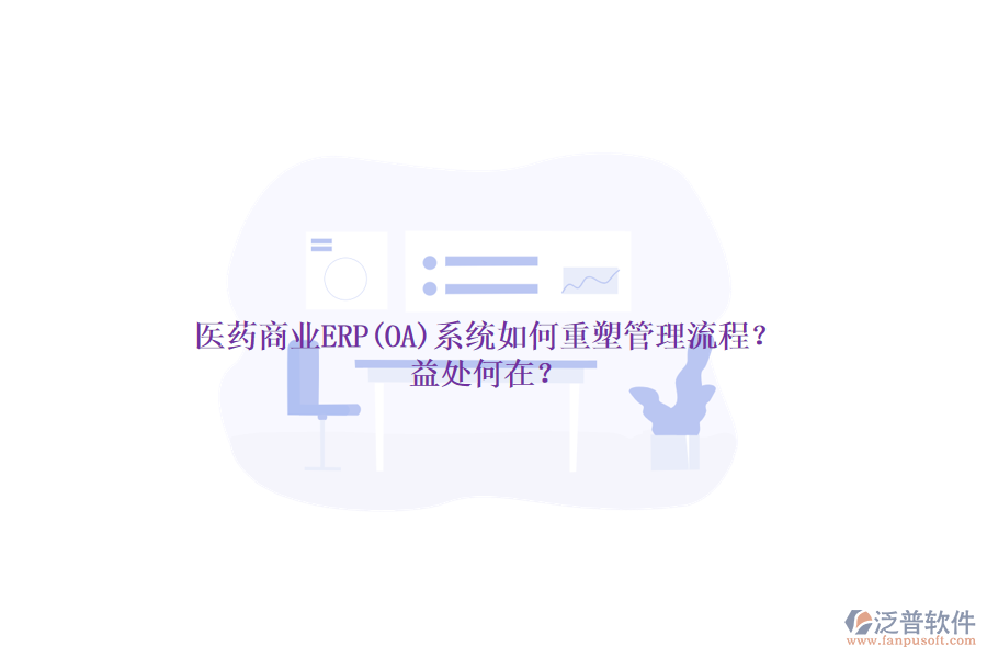 醫(yī)藥商業(yè)ERP(OA)系統(tǒng)如何重塑管理流程？益處何在？