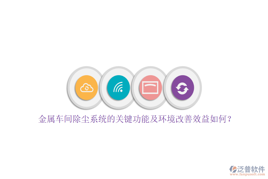 金屬車間除塵系統(tǒng)的關(guān)鍵功能及環(huán)境改善效益如何？