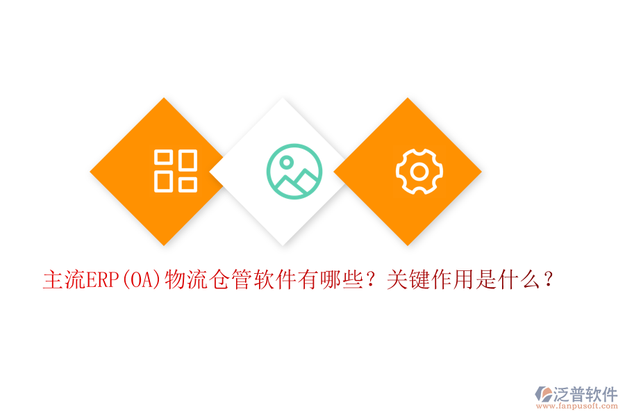 主流ERP(OA)物流倉(cāng)管軟件有哪些？關(guān)鍵作用是什么？