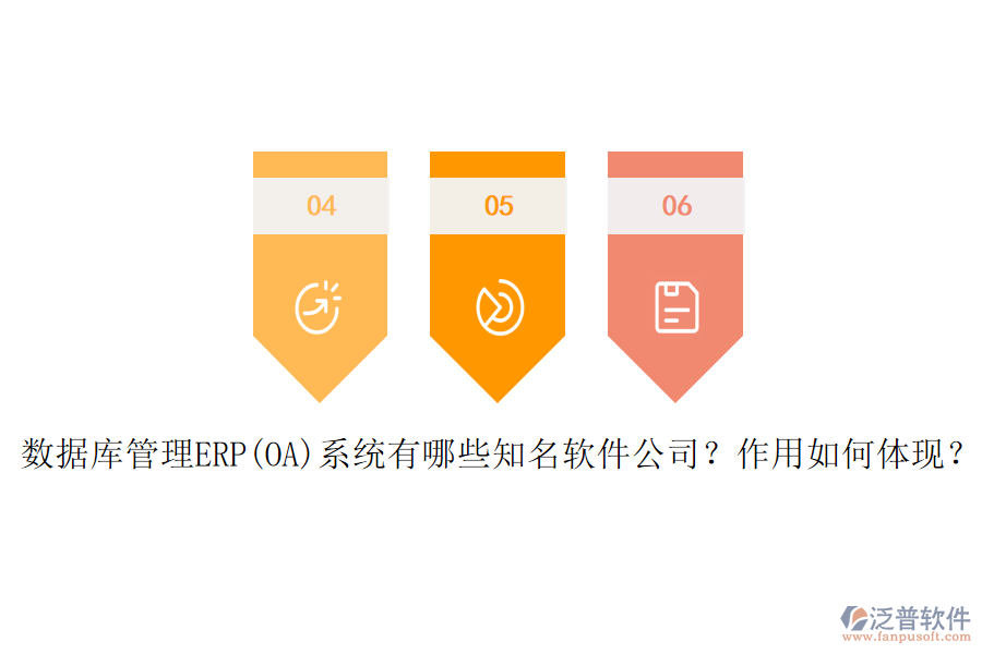 數(shù)據(jù)庫管理ERP(OA)系統(tǒng)有哪些知名軟件公司？作用如何體現(xiàn)？