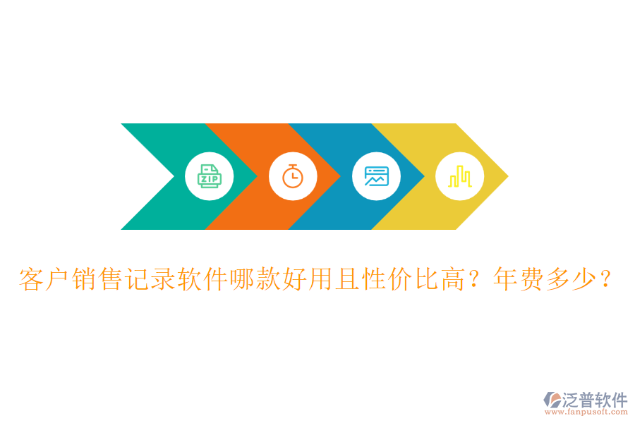 客戶銷售記錄軟件哪款好用且性價比高？年費多少？