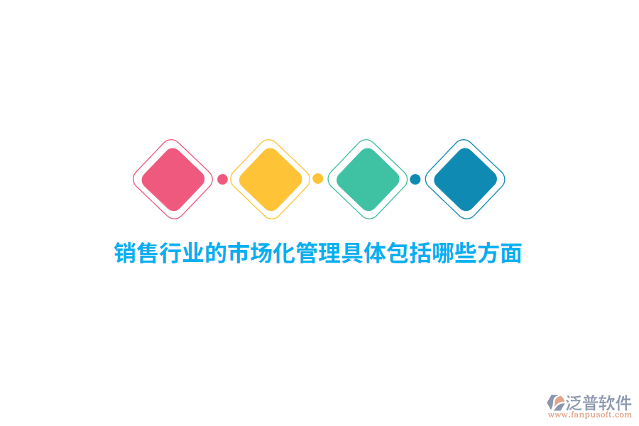 銷售行業(yè)的市場化管理具體包括哪些方面？