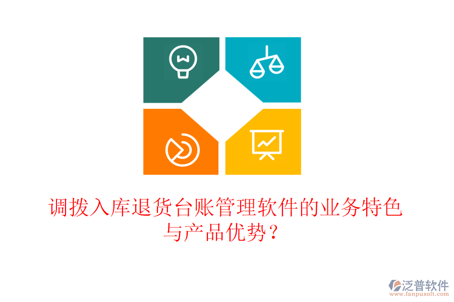 調(diào)撥入庫退貨臺(tái)賬管理軟件的業(yè)務(wù)特色與產(chǎn)品優(yōu)勢(shì)？