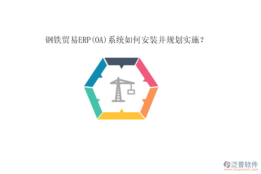 鋼鐵貿(mào)易ERP(OA)系統(tǒng)如何安裝并規(guī)劃實(shí)施？