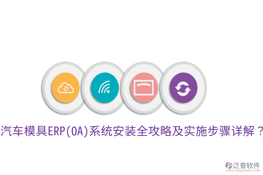  汽車模具ERP(OA)系統(tǒng)安裝全攻略及實(shí)施步驟詳解？