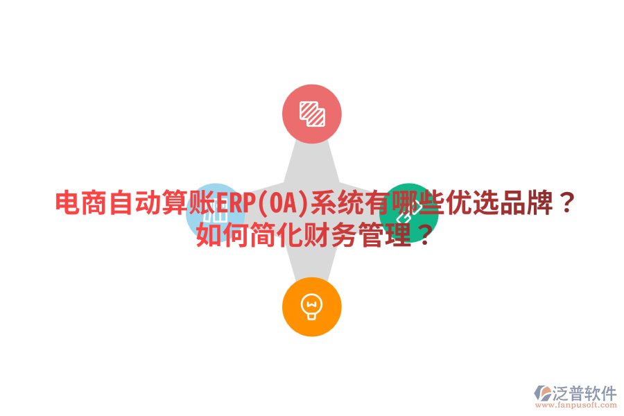  電商自動算賬ERP(OA)系統(tǒng)有哪些優(yōu)選品牌？如何簡化財務(wù)管理？