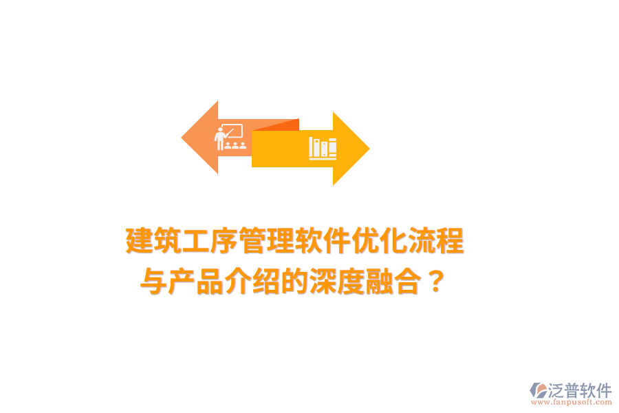 建筑工序管理軟件：優(yōu)化流程與產(chǎn)品介紹的深度融合？