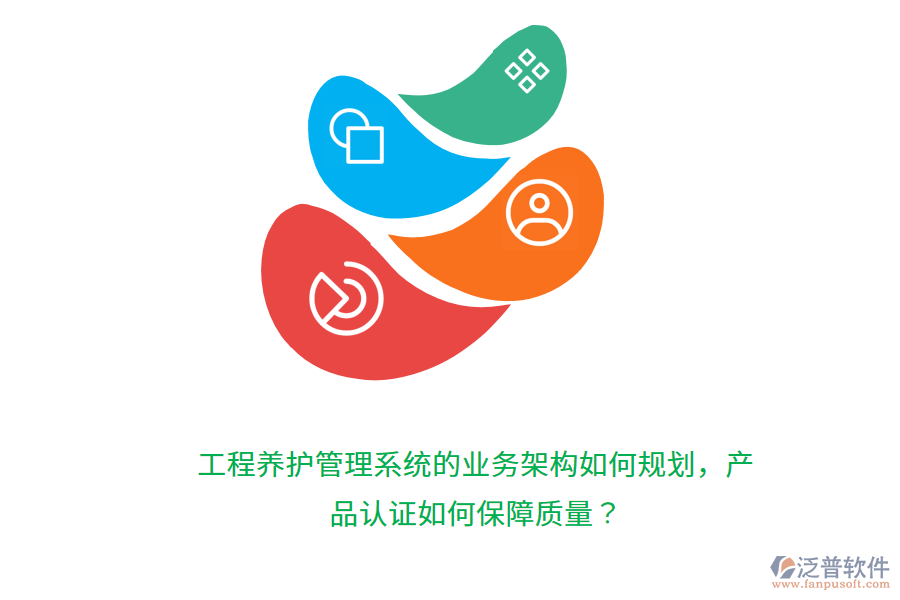 工程養(yǎng)護(hù)管理系統(tǒng)的業(yè)務(wù)架構(gòu)如何規(guī)劃，產(chǎn)品認(rèn)證如何保障質(zhì)量？