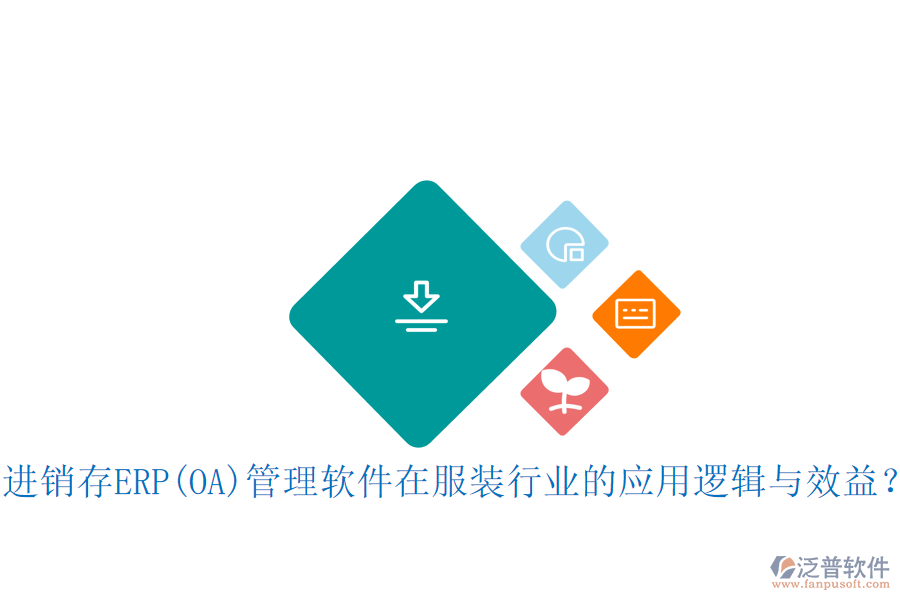進銷存ERP(OA)管理軟件在服裝行業(yè)的應用邏輯與效益？
