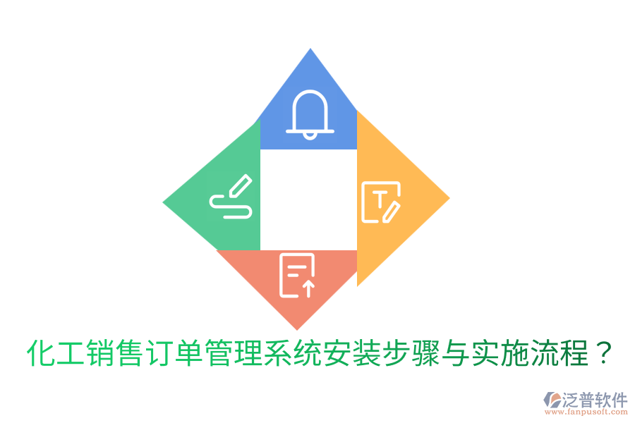  化工銷售訂單管理系統(tǒng)安裝步驟與實(shí)施流程？