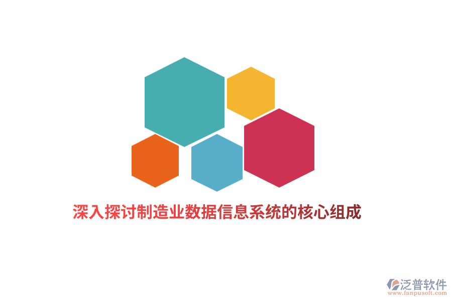 深入探討制造業(yè)數(shù)據(jù)信息系統(tǒng)的核心組成