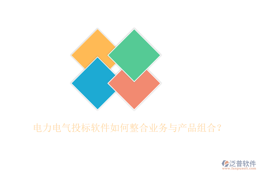 電力電氣投標(biāo)軟件如何整合業(yè)務(wù)與產(chǎn)品組合？