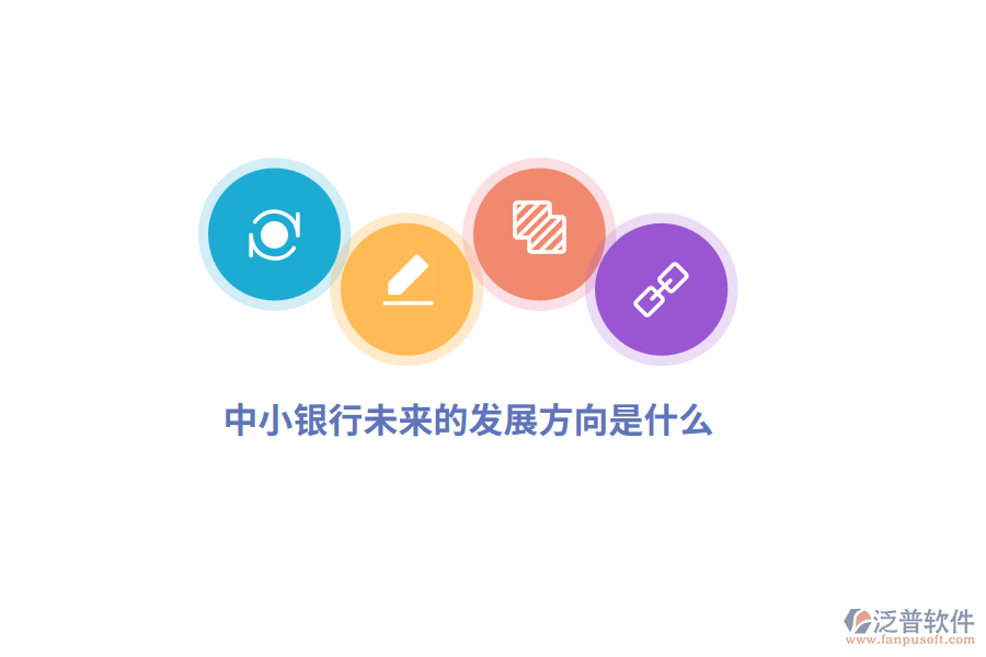 中小銀行未來的發(fā)展方向是什么？