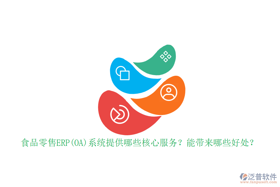 食品零售ERP(OA)系統(tǒng)提供哪些核心服務(wù)？能帶來哪些好處？