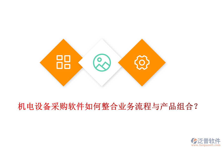 機(jī)電設(shè)備采購軟件如何整合業(yè)務(wù)流程與產(chǎn)品組合？