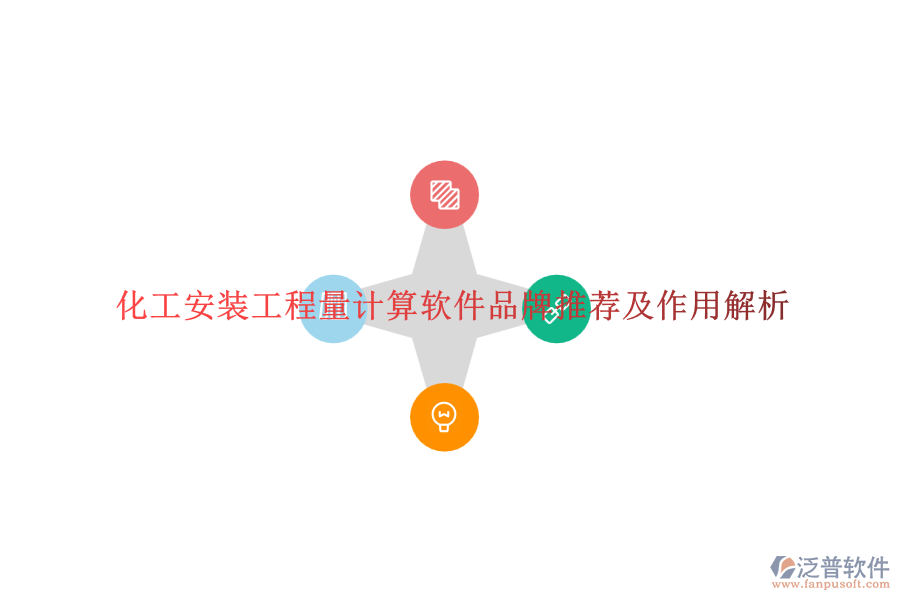 化工安裝工程量計算軟件品牌推薦及作用解析