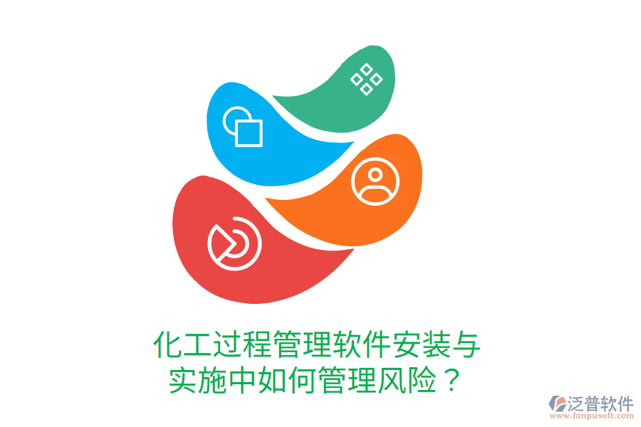  化工過程管理軟件安裝與實(shí)施中如何管理風(fēng)險(xiǎn)？
