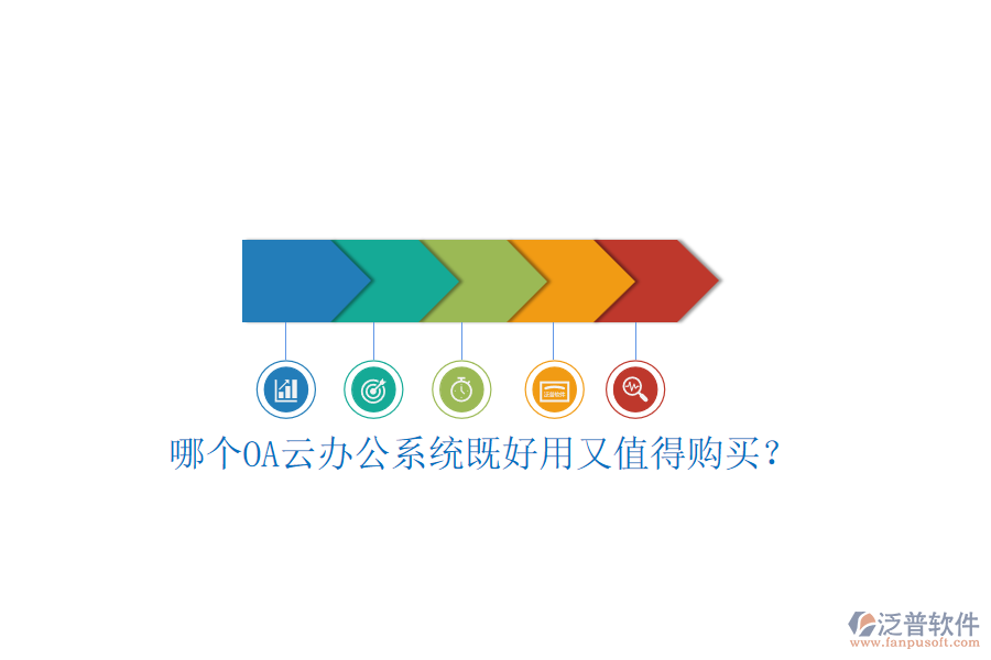 哪個OA云辦公系統(tǒng)既好用又值得購買？