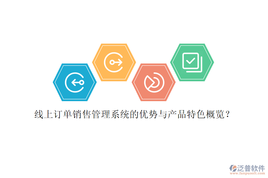 線(xiàn)上訂單銷(xiāo)售管理系統(tǒng)的優(yōu)勢(shì)與產(chǎn)品特色概覽？